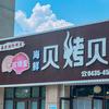 珍珠里贝烤贝官方号