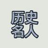历史名人