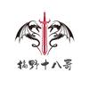 搞野十八哥