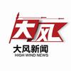 大风新闻