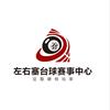 左右塞台球赛事中心官方号