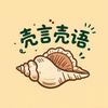 壳言壳语✨