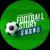 足球故事会