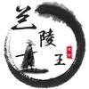 吾爱兰陵王