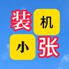 爱装机的小张(电脑DIY)