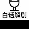 白话解剧