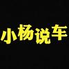 小杨说车（租赁买卖）