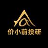 价小前投研