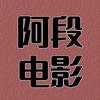 阿段电影