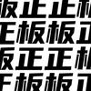 板板正正工作室