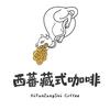 西蕃·咖啡