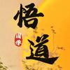 国学·悟道