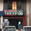 吕梁市离石区达人秀火锅牛排骨牛杂