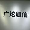 广炫通信  重庆开州店