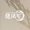 佬凤笙金包银