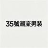 35號潮流男装