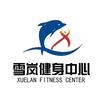 内丘县雪岚健身中心