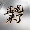 孟龙来了（存钱买86版）