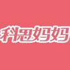 科思妈妈母婴护理