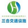 三合交通设施厂家