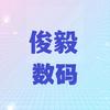 俊毅数码通讯城