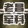 老昌军武