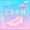 空岛女鞋