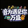 “音”为遇见你 万盛