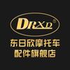 东日欣DRXD东日欣摩托车配件专卖店
