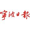 宁波日报