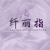 纤丽指