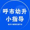 呼市幼升小指导