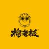 榴老板丨悠田果业