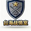 台海战情室