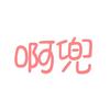 啊兜影视
