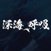 深海呼吸乐队