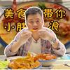 美食小胖带你浪