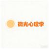 微光心理学