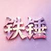西安温柔铁锤