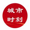 城市时刻