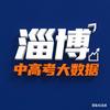 淄博中高考数据