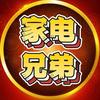 家电兄弟灿华