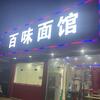 @@@百味面馆
