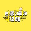 巴彦淖尔攻略（本地服务商）