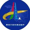 黑龙江省交通运输厅
