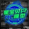星宝贝RC模型
