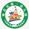 西宁市城北区第一幼儿园
