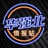 华强北情报站