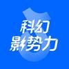 科幻影势力