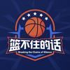 篮不住的话